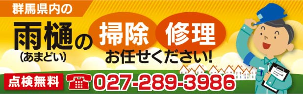 雨樋の掃除・修理お任せください！お問い合わせは 027-220-1208