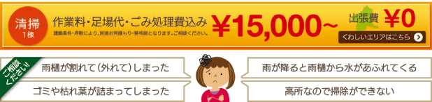 作業代、足場代、ゴミ処理費込み ¥15,000〜