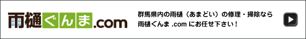 雨樋ぐんま.com