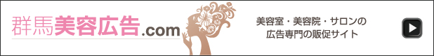 群馬美容広告.com