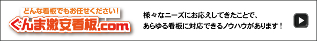 群馬激安看板.com