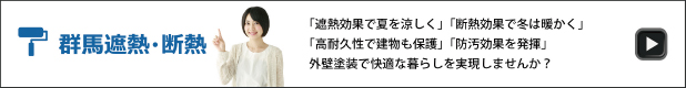 群馬遮熱・断熱