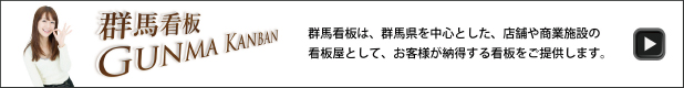 群馬看板.com