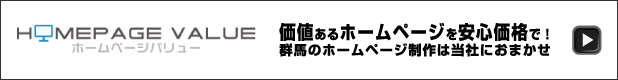 ホームページバリュー