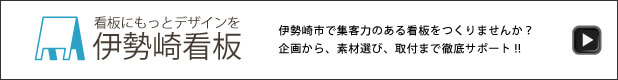 伊勢崎看板.com