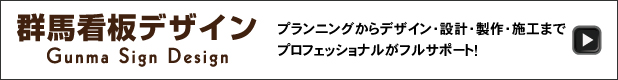 群馬看板デザイン