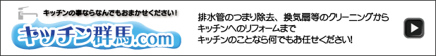 キッチン群馬.com