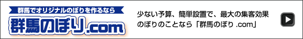 群馬のぼり.com