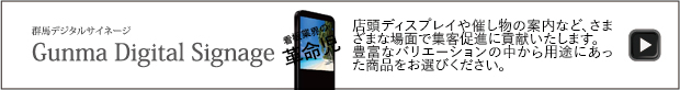 群馬デジタルサイネージ