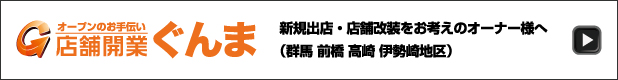 店舗開業ぐんま