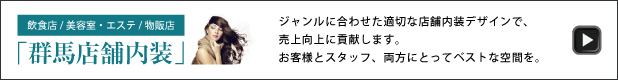 群馬店舗内装.com