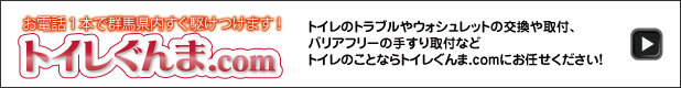 トイレぐんま.com