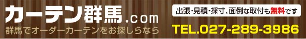 群馬でオーダーカーテンをお探しならカーテン群馬.com