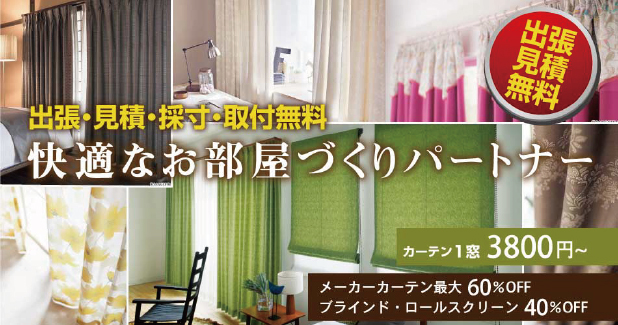 酋長・見積・採寸・取付無料 快適なお部屋作りパートナーカーテン群馬.com