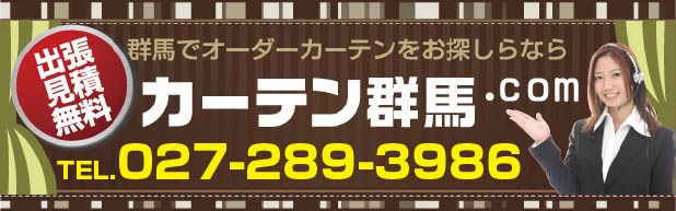 群馬でオーダーカーテンをお探しならカーテン群馬.com お問い合わせは027-220-1208