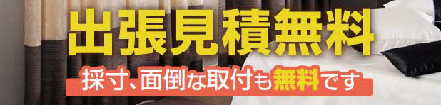 出張見積無料 採寸、面倒な取付も無料です。