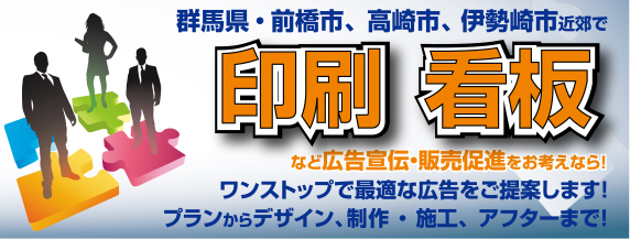 群馬県・前橋市、高崎市、伊勢崎市近郊で印刷 看板など広告宣伝・販売促進をお考えなら！