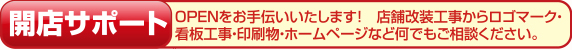 開店サポート