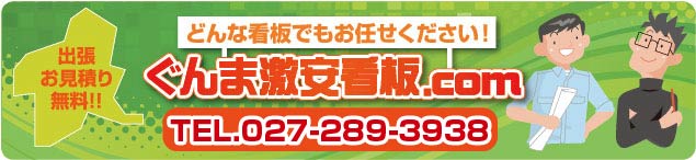 TEL027-220-1201　群馬激安看板