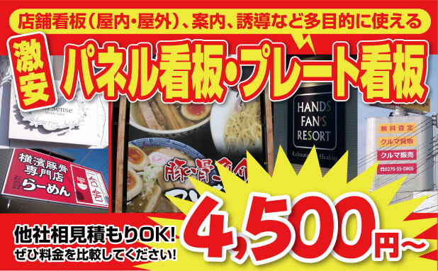 激安パネル看板・プレート看板