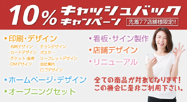 先着77店舗様キャッシュバックキャンペーン！
