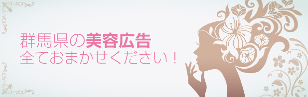 群馬県の美容広告全てお任せください！