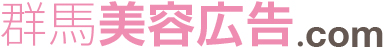 群馬美容広告.com