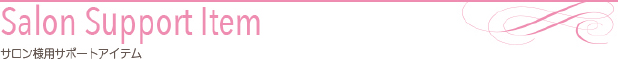 サロン様用サポートアイテム