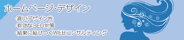 ホームページ・デザイン