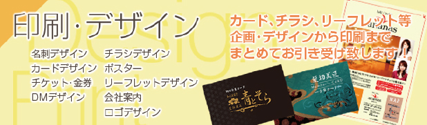 印刷・デザイン