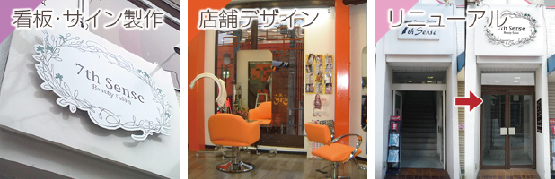 看板制作・店舗デザイン・リニューアル