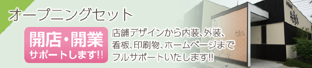 オープニングセット