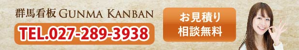 まずは電話で無料見積もり！027-220-1201