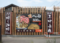 店舗　壁面看板　群馬県前橋市　ラーメン店