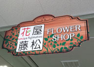 店舗　店名看板　群馬県前橋市　花屋