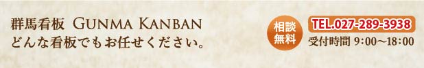 群馬看板