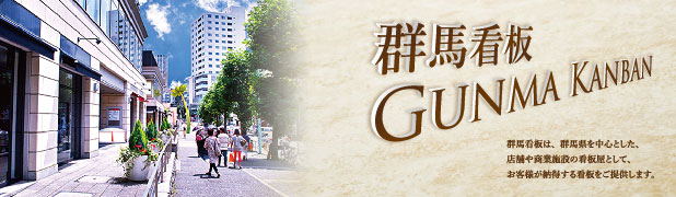 群馬看板は群馬県を中心とした看板屋として、お客様が納得する看板をご提供します。
