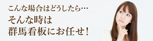 群馬看板にお任せください！