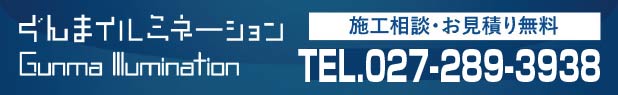施工相談・お見積無料イルミネーションのことならぐんまイルミネーション