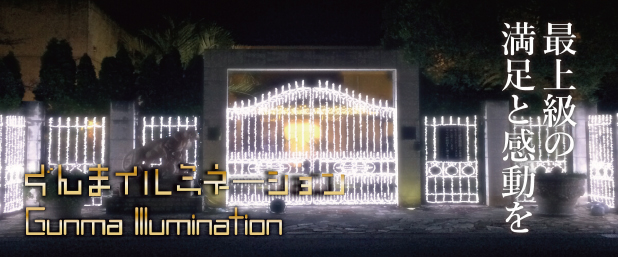 群馬イルミネーション 最上級の満足と感動を