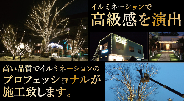 群馬イルミネーション イルミネーションで高級感を演出！プロフェッショナルが施工します！