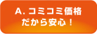 A.コミコミ価格だから安心!