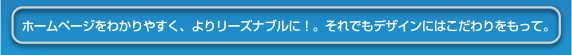 ホームページをわかりやすく、よりリーズナブルに!。それでもデザインにはこだわりをもって。