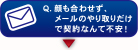 Q,顔も合わせず、メールのやり取りだけで契約なんて不安!