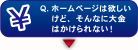 Q.ホームページは欲しいけど、そんなに大金はかけられない!