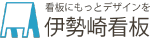 伊勢崎看板