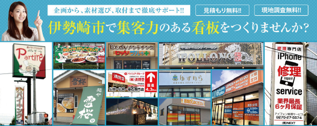 伊勢崎市で集客力のある看板をつくりませんか？