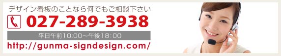 TEL027-220-1201　群馬看板デザイン