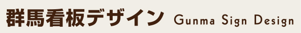 群馬看板デザイン