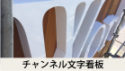 チャンネル文字看板